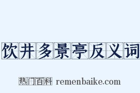 饮井多景亭反义词是什么意思的图片
